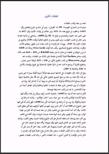 الطبقات الكبرى الطبقة الرابعة من الصحابة