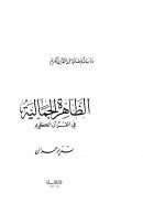 الظاهرة الجمالية في القرآن الكريم