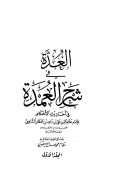 العدة في شرح العمدة في أحاديث الأحكام ( ط – دار البشائر الإسلامية )