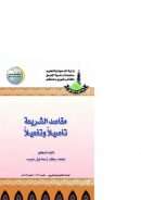 مقاصد الشريعة تأصيلاً وتفعيلاً