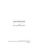 العرف وأثره في الفقه الإسلامي – مقالة