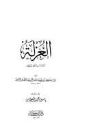 العزلة (كتاب أدب وحكمة وموعظة)