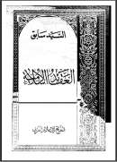 العقائد الإسلامية 2