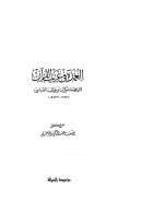 العمدة في غريب القرآن لمكي بن أبي طالب القيسي