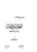 العواصم من الفتن في سورة الكهف