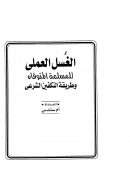 الغسل العملي للمسلمة المتوفاه وطريقة التكفين الشرعي