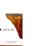 الغناء في الميزان