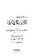 الفتاوى الحديثية