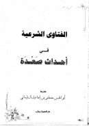الفتاوى الشرعية في أحداث صعدة