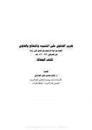 تحرير الفتاوى على التنبيه والمنهاج والحاوي لأحمد عبد الرحيم ولي الدين أبي زرعة ابن العراقي ( 762 هـ – 826 هـ )