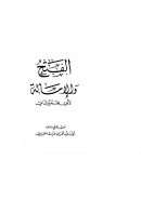 الفتح والإمالة