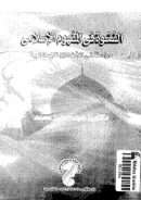 الفتوة في المفهوم الإسلامي – دراسة في الأخلاق الإسلامية