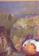 الفتوة نشأتها وتطورها حتى سقوط الخلافة العباسية سنة 656 هـ – 1258 م