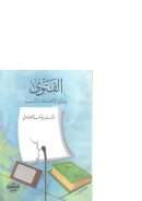 الفتوى بين الإنضباط والتسيب