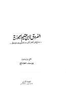 الفروق لابن قيم الجوزية