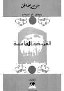 الفريضة الخامسة