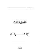 الفصل الثالث الإنترنت