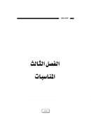 الفصل الثالث المناسبات