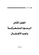 الفصل الثامن الرسوم المتحركة ولعب الأطفال