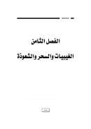 الفصل الثامن الغيبيات والسحر والشعوذة