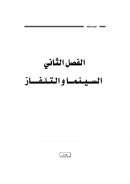 الفصل الثاني السينما والتلفاز