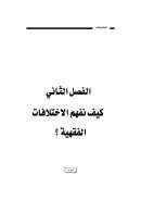 الفصل الثاني كيف نفهم الإختلافات الفقهية؟