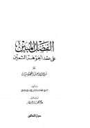 الفضل المبين على عقد الجوهر الثمين  وهو شرح الأربعين العجلونية