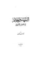 الفقهاء والخلافة في العصر الأموي