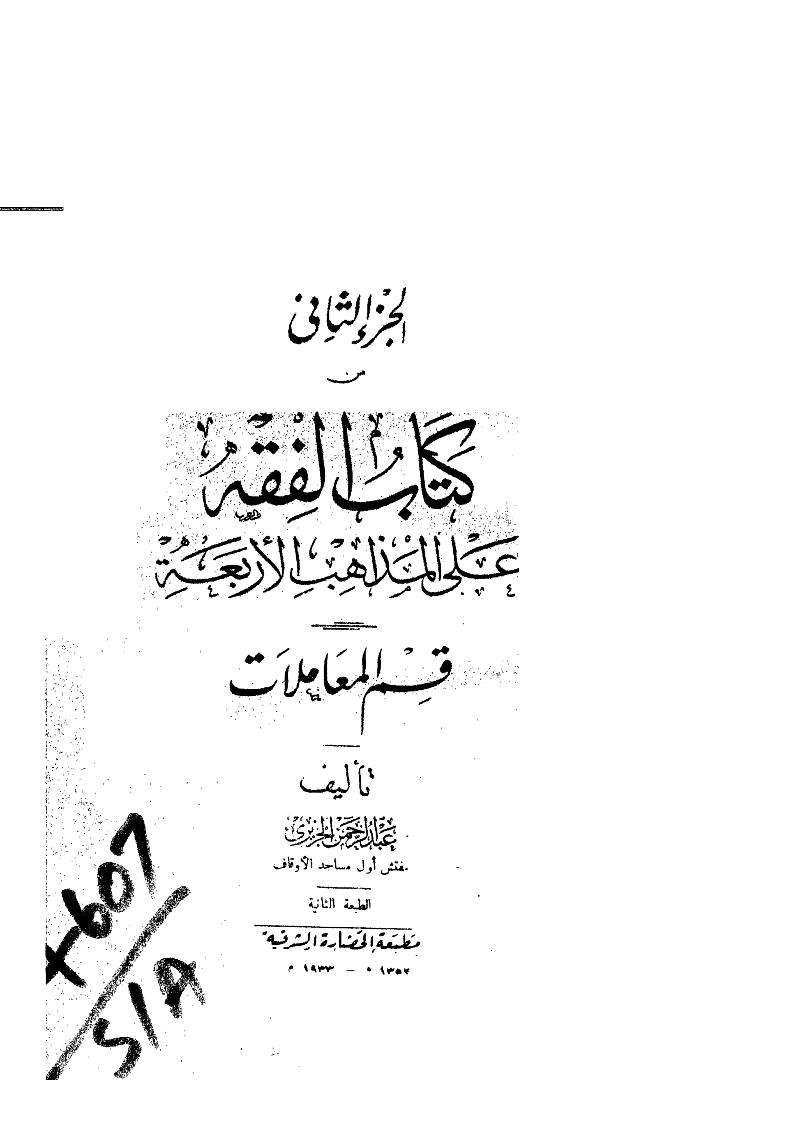 كتاب الفقه على المذاهب الأربعة قسم المعاملات – ج2