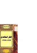 الفكر المقاصدي قواعده وفوائده