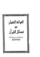 الفوائد الحسان في فضائل القرآن