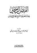 الفيض الرحماني بإجازة محمد تقي العثماني