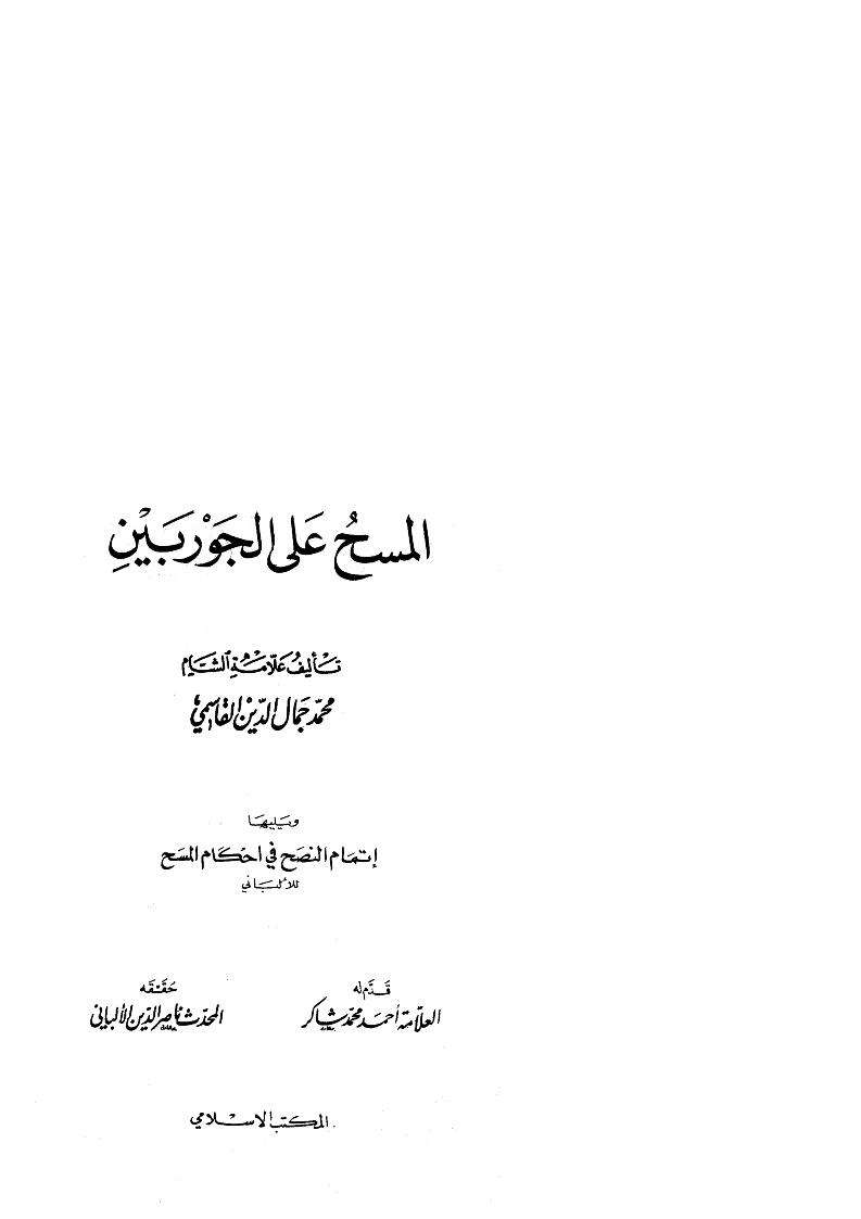 المسح على الجوربين