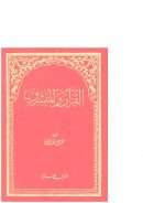 القرآن والمبشرون