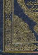 القرآن الكريم وترجمة معانيه إلى اللغة الفرنسية – (المكتبة الإسلامية)