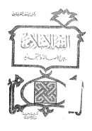 الفقه الإسلامي بين الأصالة والتجديد