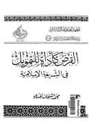القرض كأداة للتمويل في الشريعة الإسلامية