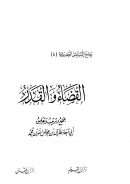 جامع المسائل الحديثة  القضاء والقدر