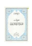 معوقات تطبيق الشريعة الإسلامية