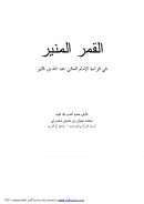 القمر المنير في قراءة الإمام المكي عبدالله بن كثير