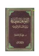 القواعد الفقهية بين الأصالة والتوجيه