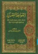 القواعد الفقهية المبادئ – المقومات – المصادر – الدليلية – التطور – دراسة نظرية تحليلية تأصيلية تاريخية