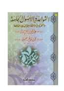 القواعد والأصول الجامعة والفروق والتقاسيم البديعة النافعة