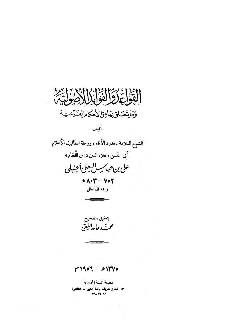 القواعد والفوائد الأصولية وما يتعلق بها من الأحكام الفرعية