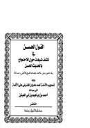 القول الحسن في كشف شبهات حول الإحتجاج بالحديث الحسن