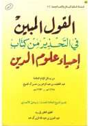 القول المبين في التحذير من كتاب إحياء علوم الدين