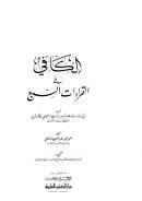 الكافي في القراءات السبع