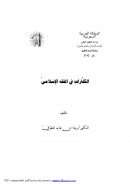 الكفارات في الفقه الإسلامي