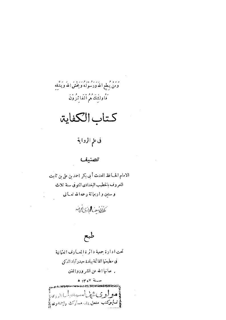 كتاب الكفاية في علم الرواية