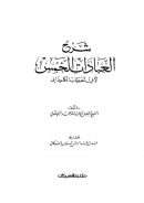 شرح العبادات الخمس لأبي الخطاب الكلوذاني